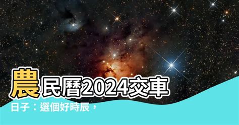 農民曆買車好日子|2024下半年不宜交車日、買車交車好日子查詢！9、10、11、12月。